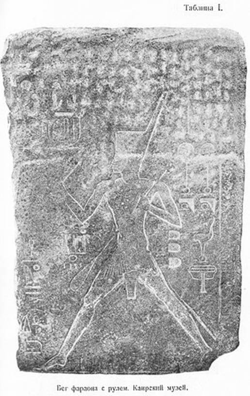 Таблица 1. Бег фараона с рулем. Каирский музей.