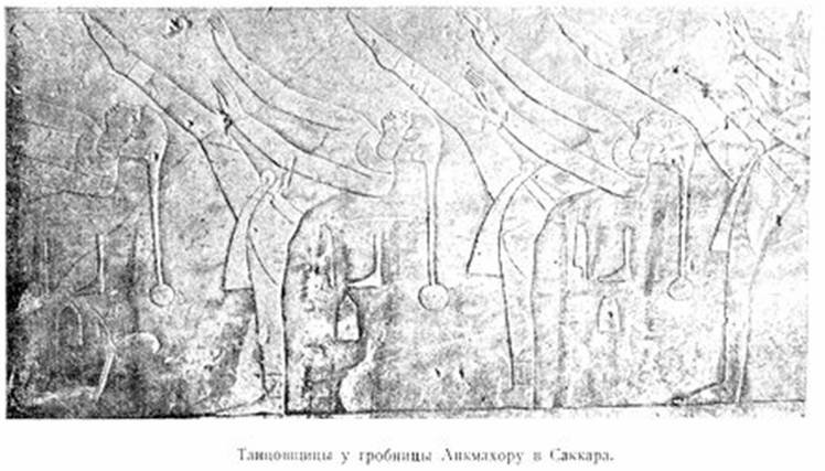 Таблица II. Танцовщицы у гробницы Анкмахору в Саккара.