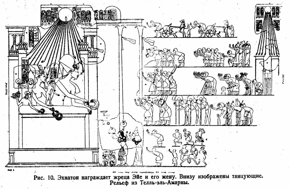 Рис. 10. Эхнатон награждает жреца Эйе и его жену. Внизу изображены танцующие. Рельеф из Телль-эль-Амарны.